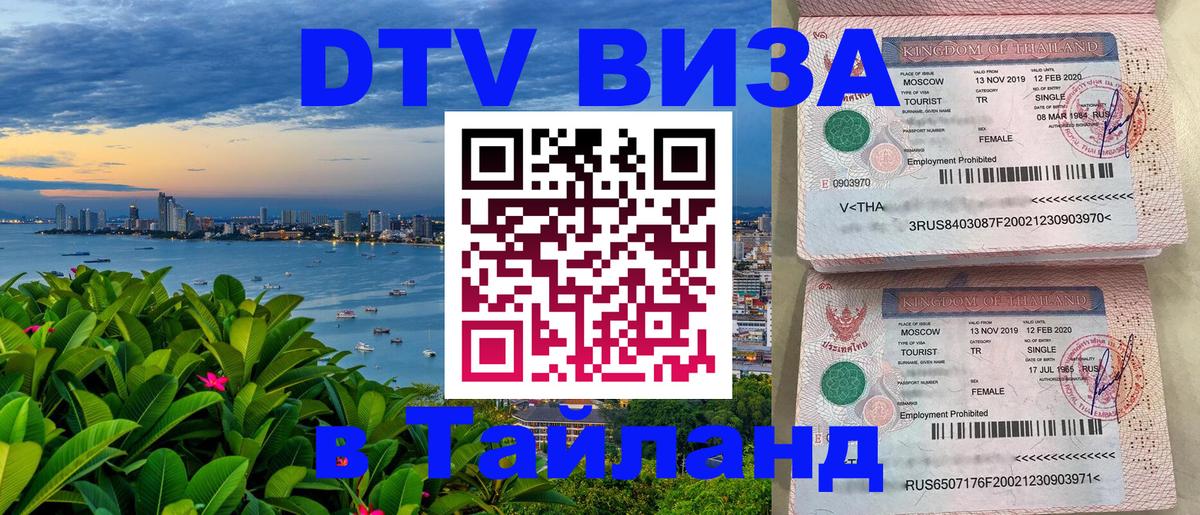 DTV Visa Thailand — прайс и условия, виза без дополнительных документов - Саратов 