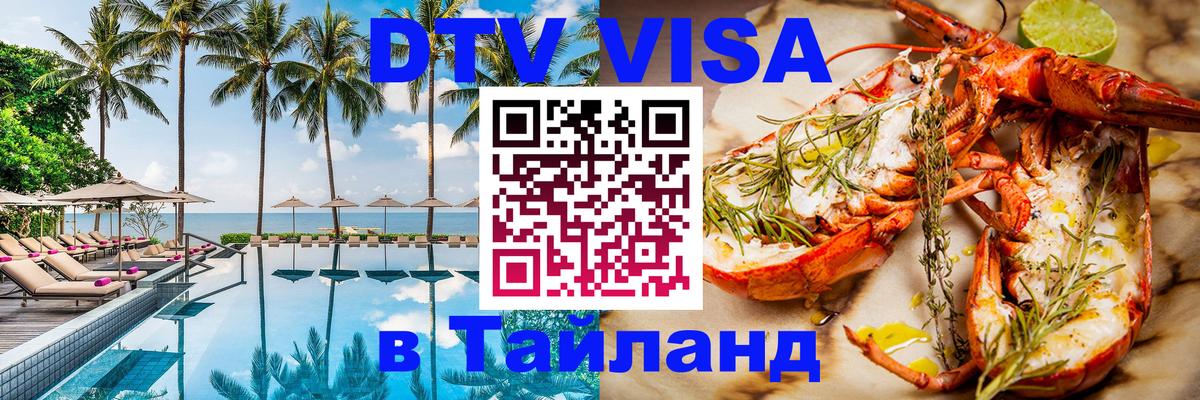 Купить DTV визу в Таиланд 