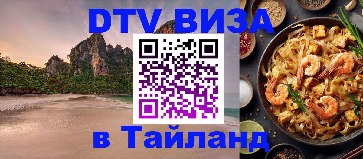 Destination Thailand Visa (DTV виза) Саратов 